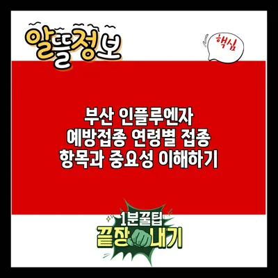 부산 인플루엔자 예방접종: 연령별 접종 항목과 중요성 이해하기