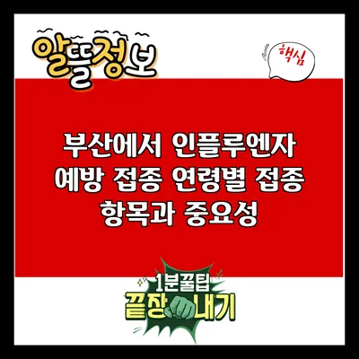 부산에서 인플루엔자 예방 접종: 연령별 접종 항목과 중요성
