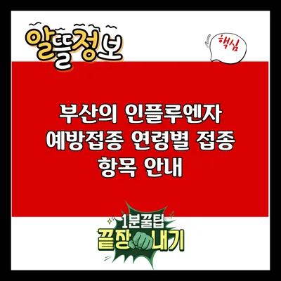 부산의 인플루엔자 예방접종: 연령별 접종 항목 안내