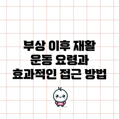 부상 이후 재활 운동 요령과 효과적인 접근 방법