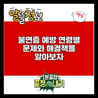 불면증 예방: 연령별 문제와 해결책을 알아보자