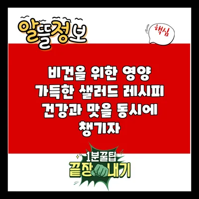 비건을 위한 영양 가득한 샐러드 레시피: 건강과 맛을 동시에 챙기자