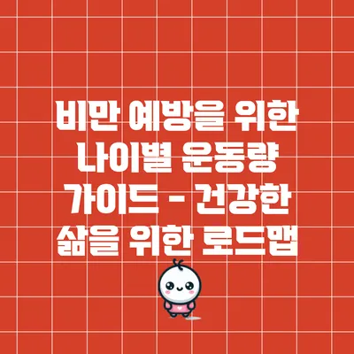 비만 예방을 위한 나이별 운동량 가이드 - 건강한 삶을 위한 로드맵