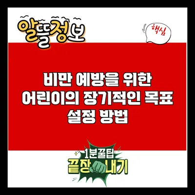 비만 예방을 위한 어린이의 장기적인 목표 설정 방법