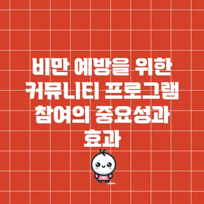 비만 예방을 위한 커뮤니티 프로그램 참여의 중요성과 효과