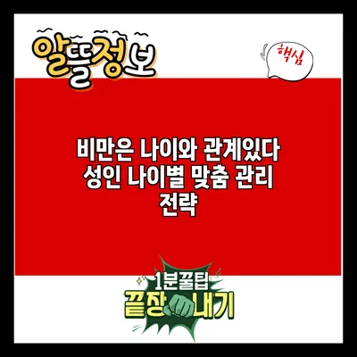 비만은 나이와 관계있다: 성인 나이별 맞춤 관리 전략
