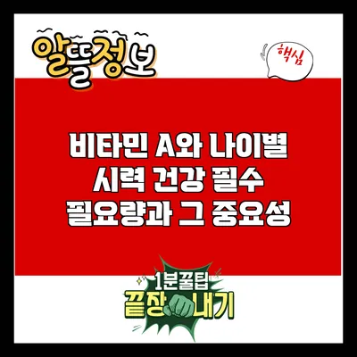 비타민 A와 나이별 시력 건강: 필수 필요량과 그 중요성