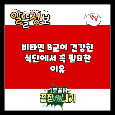 비타민 B군이 건강한 식단에서 꼭 필요한 이유