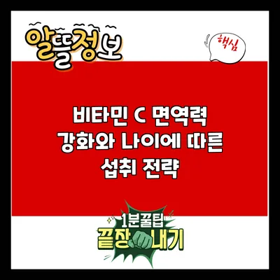 비타민 C: 면역력 강화와 나이에 따른 섭취 전략