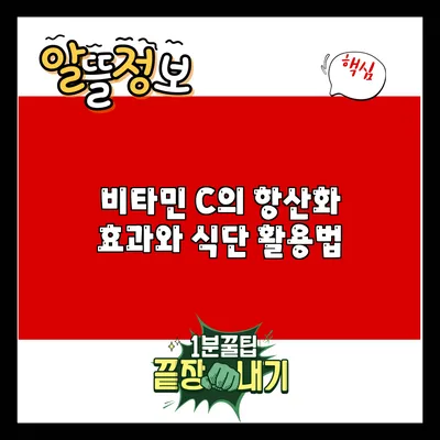 비타민 C의 항산화 효과와 식단 활용법