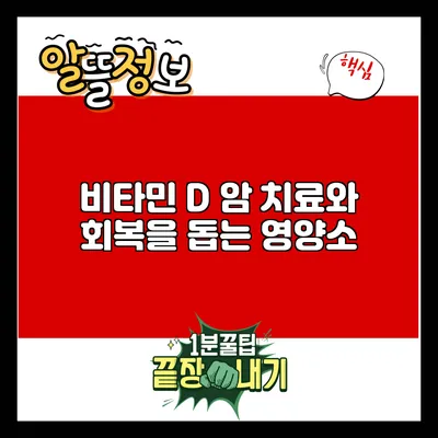 비타민 D: 암 치료와 회복을 돕는 영양소