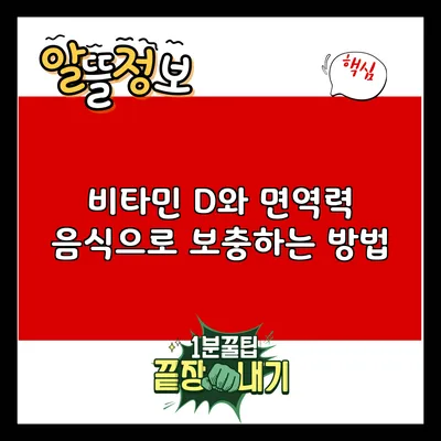비타민 D와 면역력: 음식으로 보충하는 방법