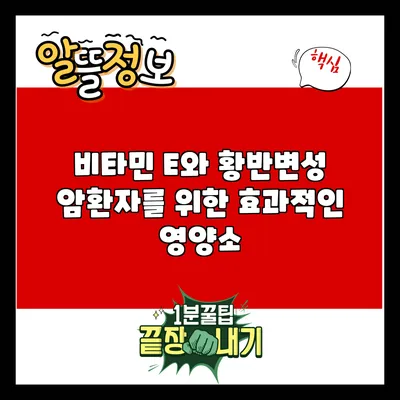 비타민 E와 황반변성: 암환자를 위한 효과적인 영양소
