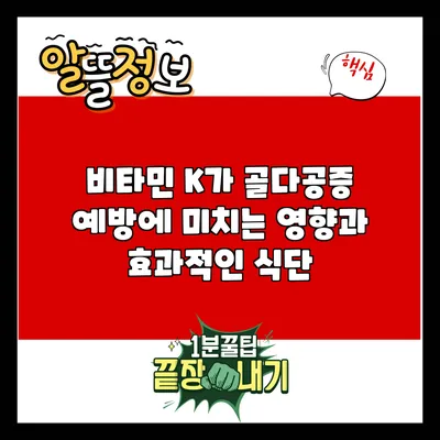 비타민 K가 골다공증 예방에 미치는 영향과 효과적인 식단
