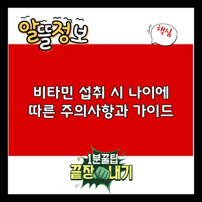 비타민 섭취 시 나이에 따른 주의사항과 가이드