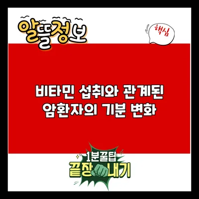 비타민 섭취와 관계된 암환자의 기분 변화