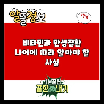 비타민과 만성질환: 나이에 따라 알아야 할 사실