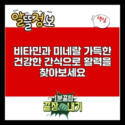 비타민과 미네랄 가득한 건강한 간식으로 활력을 찾아보세요