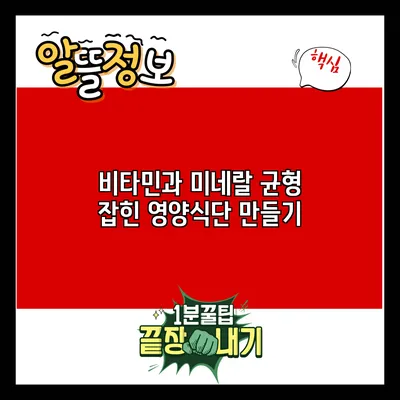 비타민과 미네랄: 균형 잡힌 영양식단 만들기