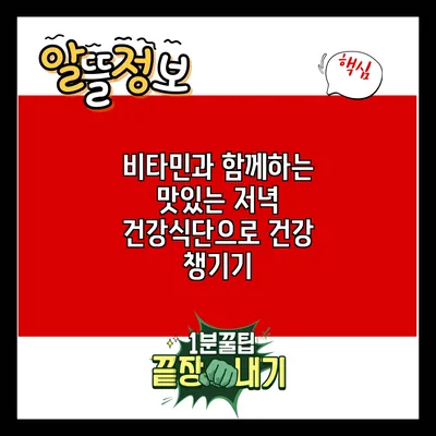 비타민과 함께하는 맛있는 저녁 건강식단으로 건강 챙기기