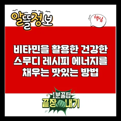비타민을 활용한 건강한 스무디 레시피: 에너지를 채우는 맛있는 방법