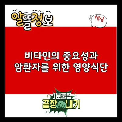 비타민의 중요성과 암환자를 위한 영양식단