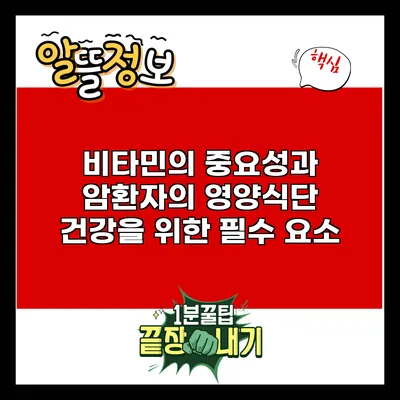 비타민의 중요성과 암환자의 영양식단: 건강을 위한 필수 요소