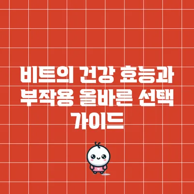비트의 건강 효능과 부작용: 올바른 선택 가이드