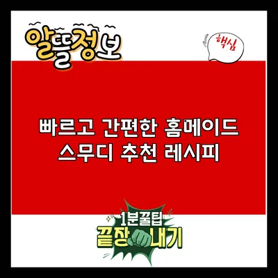 빠르고 간편한 홈메이드 스무디 추천 레시피