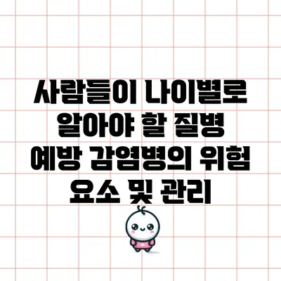 사람들이 나이별로 알아야 할 질병 예방: 감염병의 위험 요소 및 관리