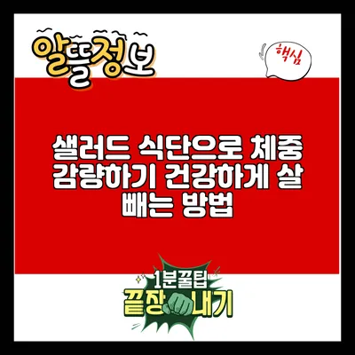 샐러드 식단으로 체중 감량하기: 건강하게 살 빼는 방법
