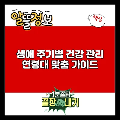 생애 주기별 건강 관리: 연령대 맞춤 가이드