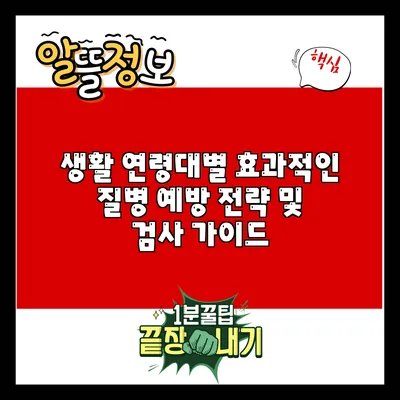 생활 연령대별 효과적인 질병 예방 전략 및 검사 가이드