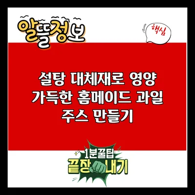 설탕 대체재로 영양 가득한 홈메이드 과일 주스 만들기