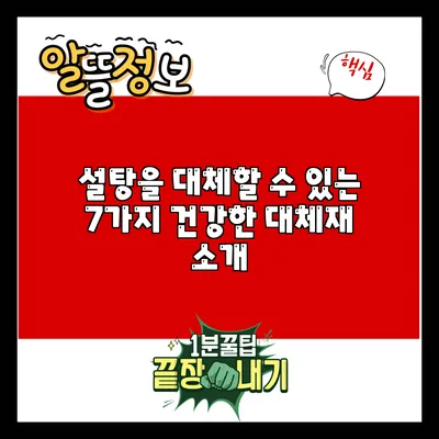 설탕을 대체할 수 있는 7가지 건강한 대체재 소개