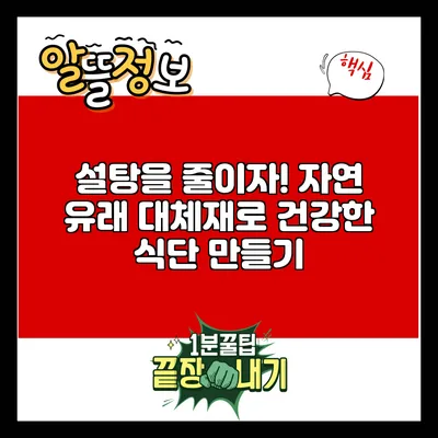 설탕을 줄이자! 자연 유래 대체재로 건강한 식단 만들기