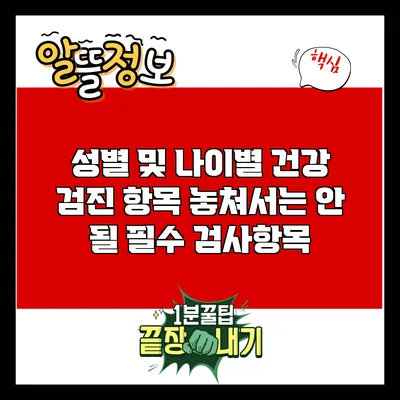 성별 및 나이별 건강 검진 항목: 놓쳐서는 안 될 필수 검사항목