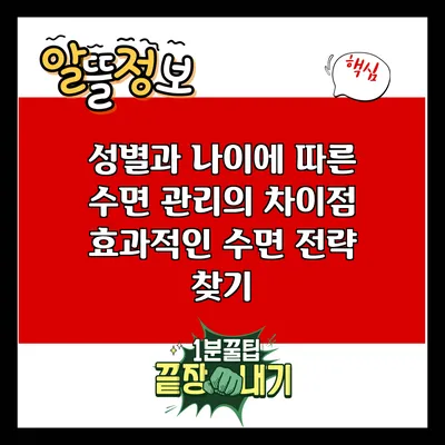 성별과 나이에 따른 수면 관리의 차이점: 효과적인 수면 전략 찾기