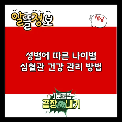 성별에 따른 나이별 심혈관 건강 관리 방법