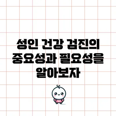 성인 건강 검진의 중요성과 필요성을 알아보자