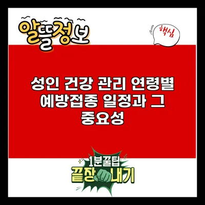 성인 건강 관리: 연령별 예방접종 일정과 그 중요성