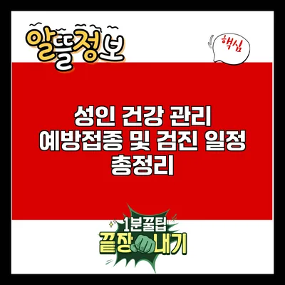 성인 건강 관리: 예방접종 및 검진 일정 총정리