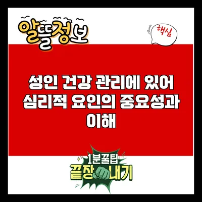 성인 건강 관리에 있어 심리적 요인의 중요성과 이해