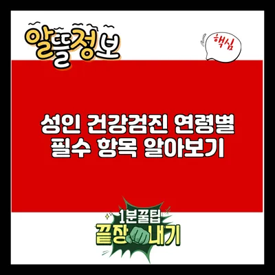 성인 건강검진: 연령별 필수 항목 알아보기