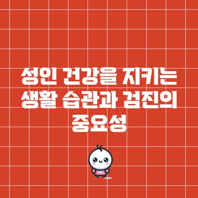 성인 건강을 지키는 생활 습관과 검진의 중요성
