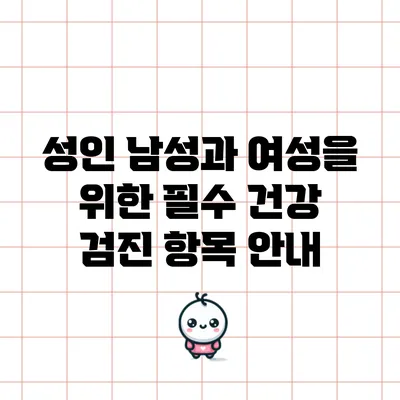 성인 남성과 여성을 위한 필수 건강 검진 항목 안내