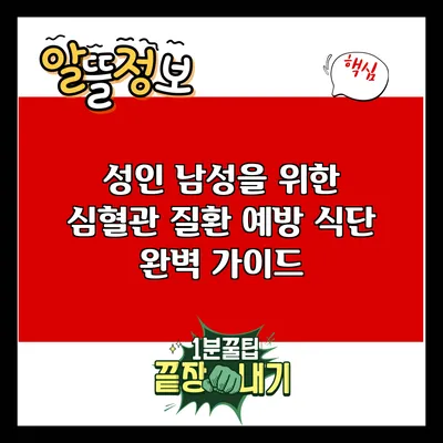 성인 남성을 위한 심혈관 질환 예방 식단 완벽 가이드