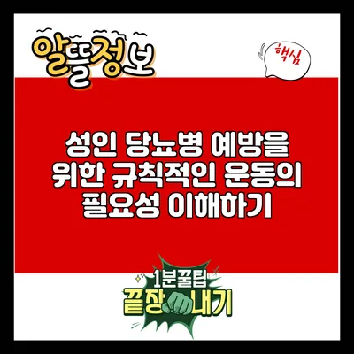 성인 당뇨병 예방을 위한 규칙적인 운동의 필요성 이해하기