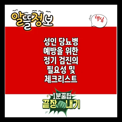성인 당뇨병 예방을 위한 정기 검진의 필요성 및 체크리스트