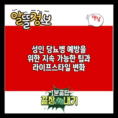 성인 당뇨병 예방을 위한 지속 가능한 팁과 라이프스타일 변화